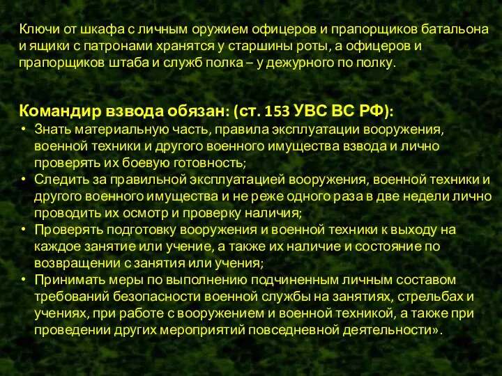 Ключи от шкафа с личным оружием офицеров и прапорщиков батальона