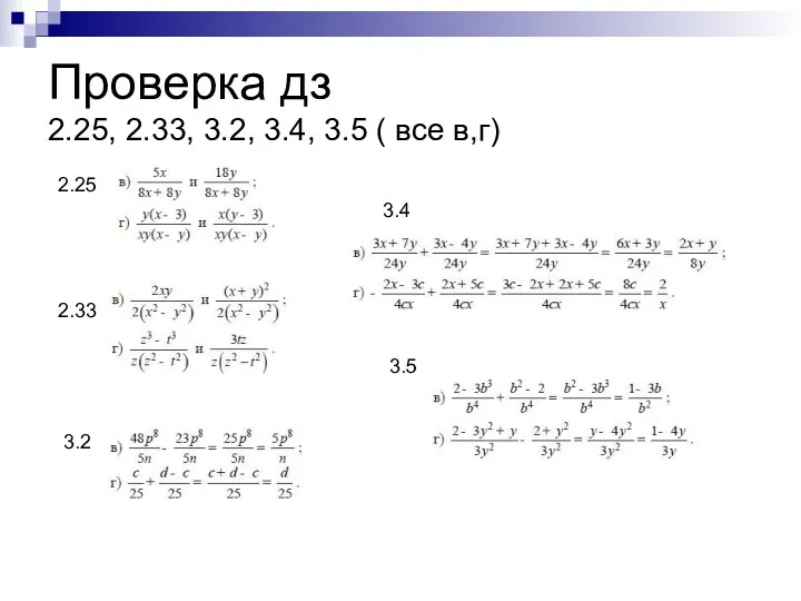 Проверка дз 2.25, 2.33, 3.2, 3.4, 3.5 ( все в,г) 2.25 2.33 3.2 3.4 3.5