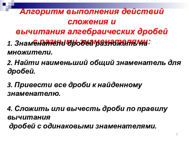 Алгоритм выполнения действий сложения и вычитания алгебраических дробей с разными