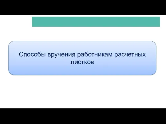 АКТИОН-МЦФЭР Способы вручения работникам расчетных листков