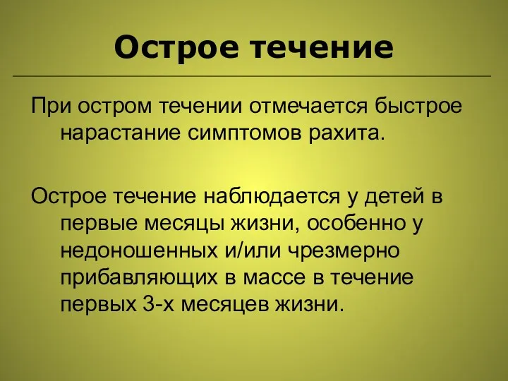 Острое течение При остром течении отмечается быстрое нарастание симптомов рахита.