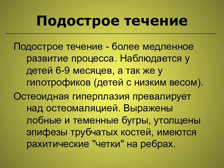 Подострое течение Подострое течение - более медленное развитие процесса. Наблюдается