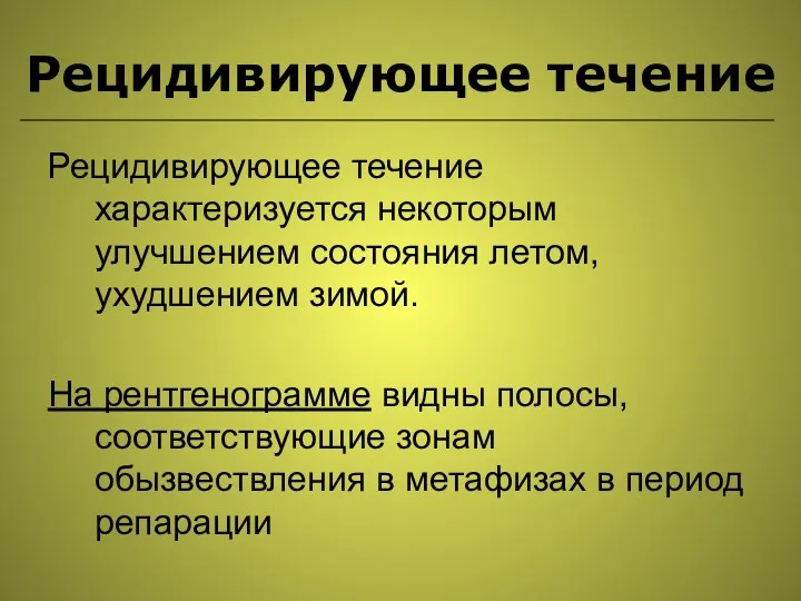 Рецидивирующее течение Рецидивирующее течение характеризуется некоторым улучшением состояния летом, ухудшением