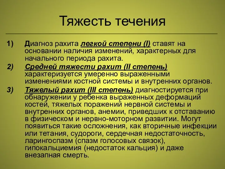 Тяжесть течения Диагноз рахита легкой степени (I) ставят на основании