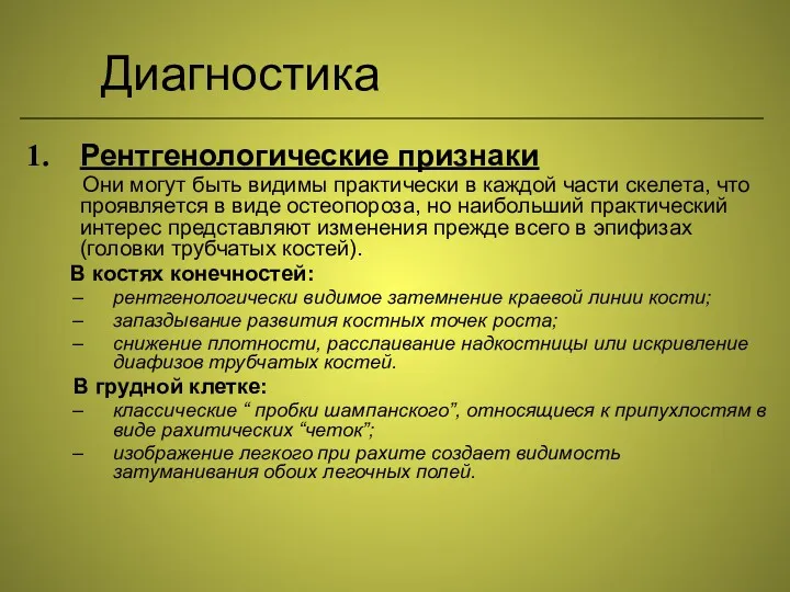 Диагностика Рентгенологические признаки Они могут быть видимы практически в каждой