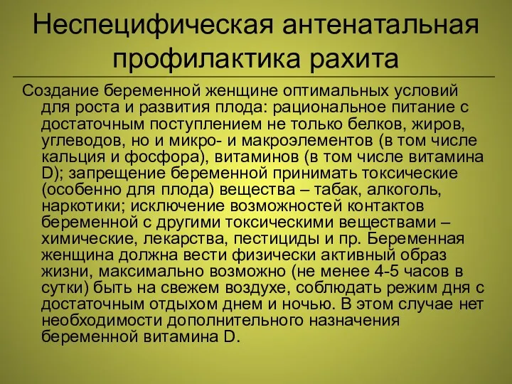 Неспецифическая антенатальная профилактика рахита Создание беременной женщине оптимальных условий для