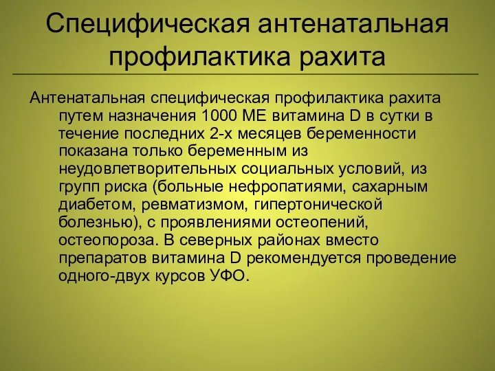 Специфическая антенатальная профилактика рахита Антенатальная специфическая профилактика рахита путем назначения