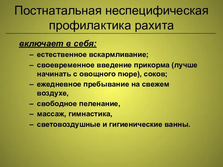 Постнатальная неспецифическая профилактика рахита включает в себя: естественное вскармливание; своевременное