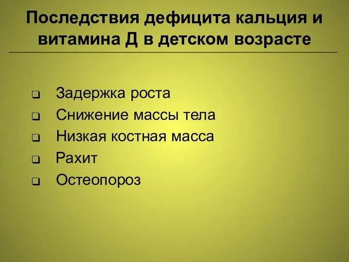 Последствия дефицита кальция и витамина Д в детском возрасте Задержка