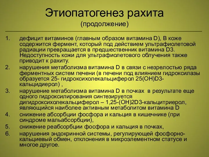 Этиопатогенез рахита (продолжение) дефицит витаминов (главным образом витамина D), В