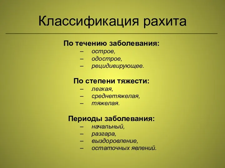 Классификация рахита По течению заболевания: острое, одострое, рецидивирующее. По степени