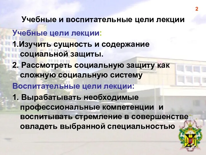 Учебные и воспитательные цели лекции Учебные цели лекции: 1.Изучить сущность