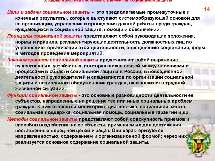 3. Характеристика системных элементов социальной защиты Цели и задачи социальной