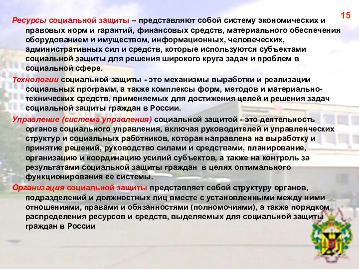 3. Характеристика системных элементов социальной работы Ресурсы социальной защиты –