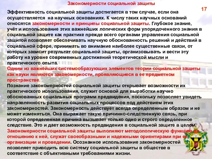 3. Характеристика системных элементов социальной работы Закономерности социальной защиты Эффективность