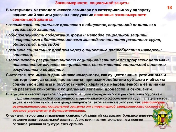 3. Характеристика системных элементов социальной работы Закономерности социальной защиты В