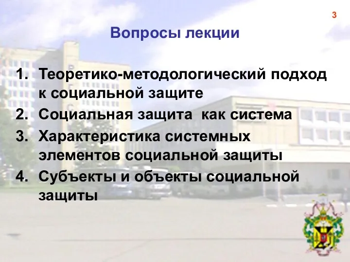 Вопросы лекции Теоретико-методологический подход к социальной защите Социальная защита как