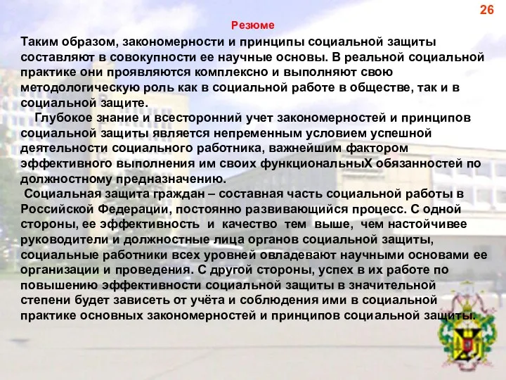 Резюме Таким образом, закономерности и принципы социальной защиты составляют в