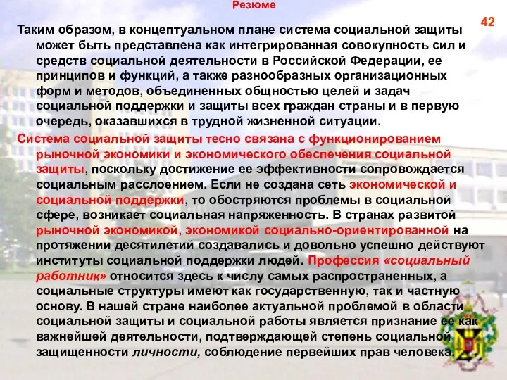 Резюме Таким образом, в концептуальном плане система социальной защиты может