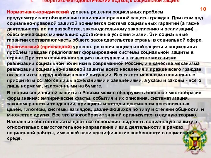 Теоретико-методологический подход к социальной защите Нормативно-юридический уровень решения социальных проблем