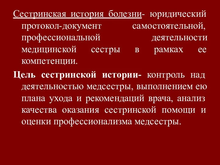 Сестринская история болезни- юридический протокол-документ самостоятельной, профессиональной деятельности медицинской сестры