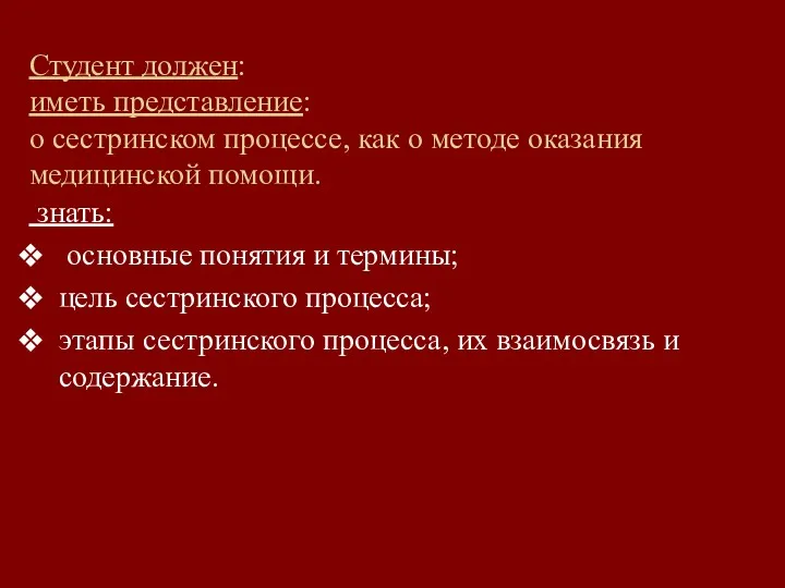 Студент должен: иметь представление: о сестринском процессе, как о методе