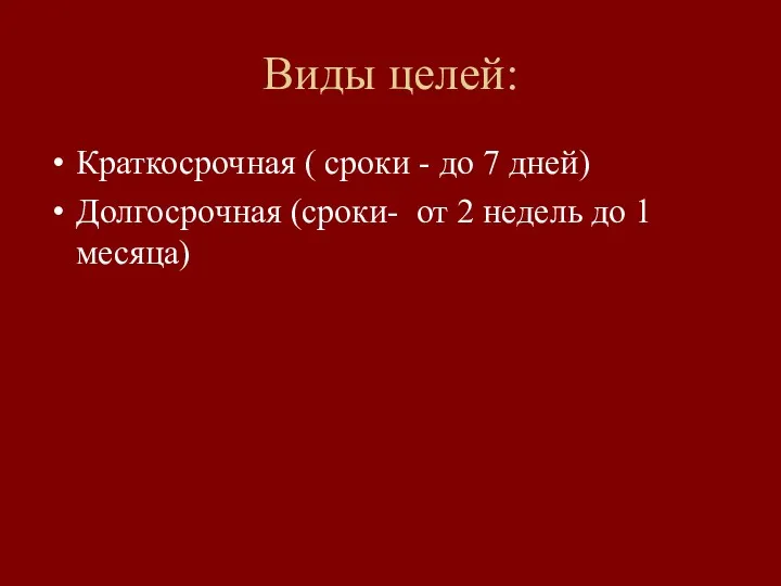 Виды целей: Краткосрочная ( сроки - до 7 дней) Долгосрочная