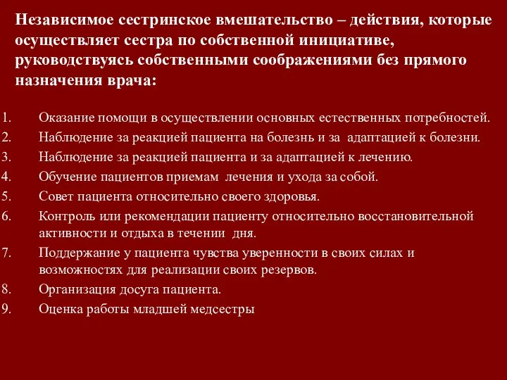 Независимое сестринское вмешательство – действия, которые осуществляет сестра по собственной