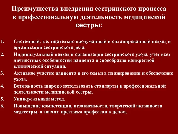 Преимущества внедрения сестринского процесса в профессиональную деятельность медицинской сестры: Системный,