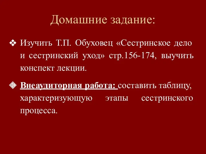 Домашние задание: Изучить Т.П. Обуховец «Сестринское дело и сестринский уход»