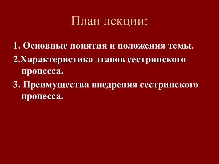 План лекции: 1. Основные понятия и положения темы. 2.Характеристика этапов