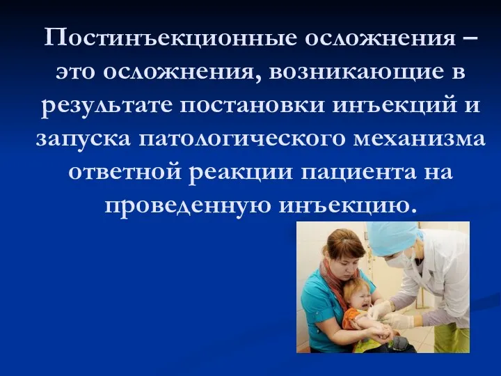 Постинъекционные осложнения – это осложнения, возникающие в результате постановки инъекций