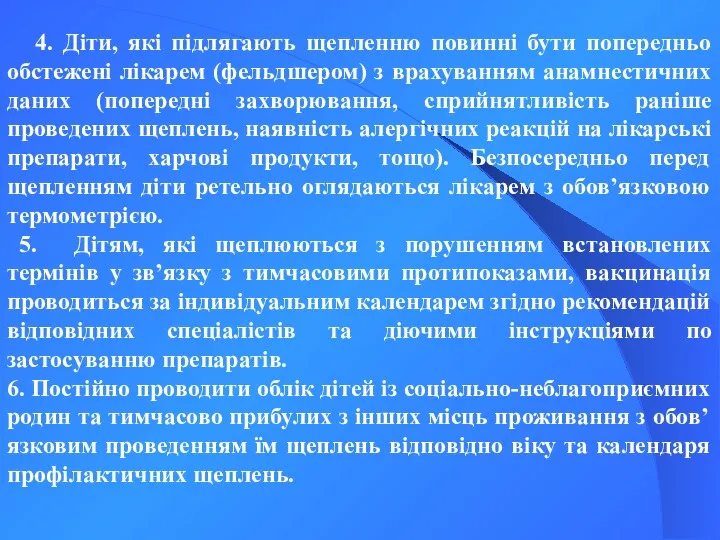 4. Діти, які підлягають щепленню повинні бути попередньо обстежені лікарем