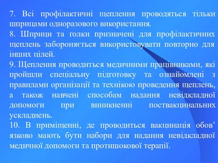 7. Всі профілактичні щеплення проводяться тільки шприцами одноразового використання. 8.