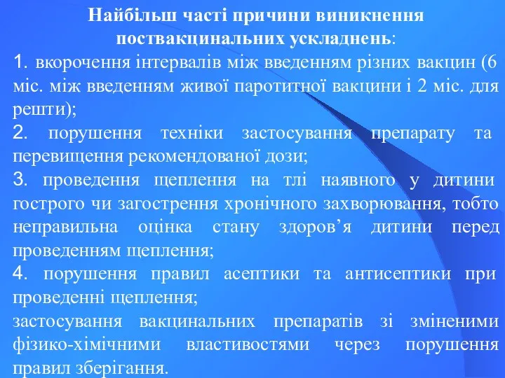 Найбільш часті причини виникнення поствакцинальних ускладнень: 1. вкорочення інтервалів між