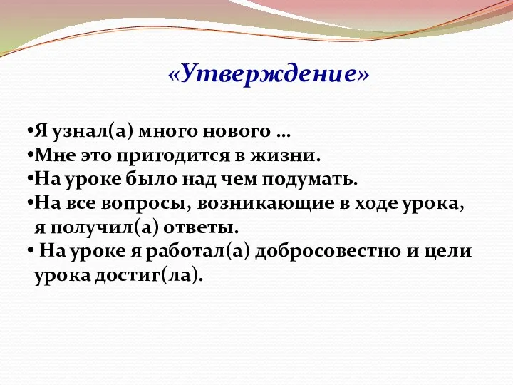 Я узнал(а) много нового … Мне это пригодится в жизни.