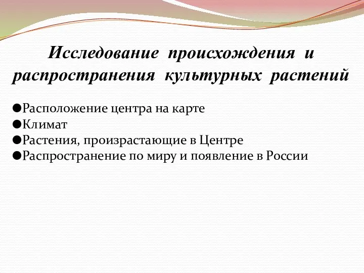 Исследование происхождения и распространения культурных растений Расположение центра на карте