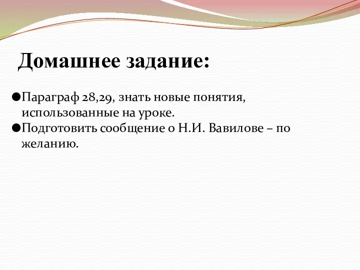 Домашнее задание: Параграф 28,29, знать новые понятия, использованные на уроке.