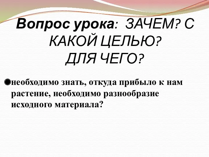 Вопрос урока: ЗАЧЕМ? С КАКОЙ ЦЕЛЬЮ? ДЛЯ ЧЕГО? необходимо знать,