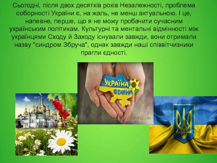 Сьогодні, після двох десятків років Незалежності, проблема соборності України є,