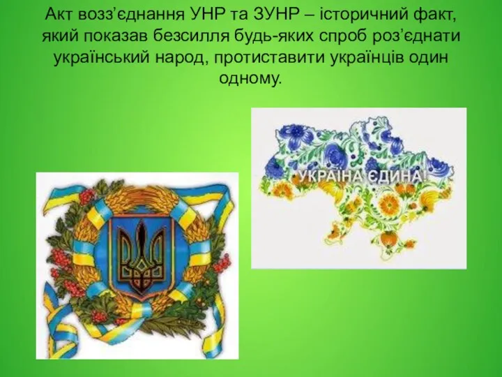 Акт возз’єднання УНР та ЗУНР – історичний факт, який показав