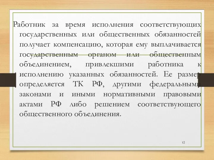 Работник за время исполнения соответствующих государственных или общественных обязанностей получает