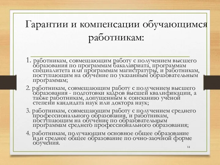 1. работникам, совмещающим работу с получением высшего образования по программам