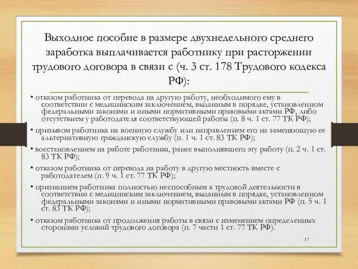 • отказом работника от перевода на другую работу, необходимого ему