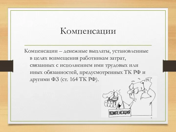 Компенсации Компенсации – денежные выплаты, установленные в целях возмещения работникам