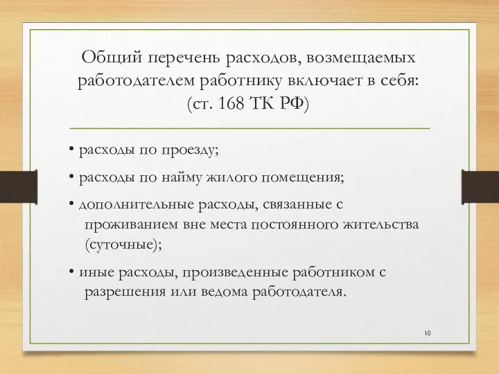 Общий перечень расходов, возмещаемых работодателем работнику включает в себя: (ст.