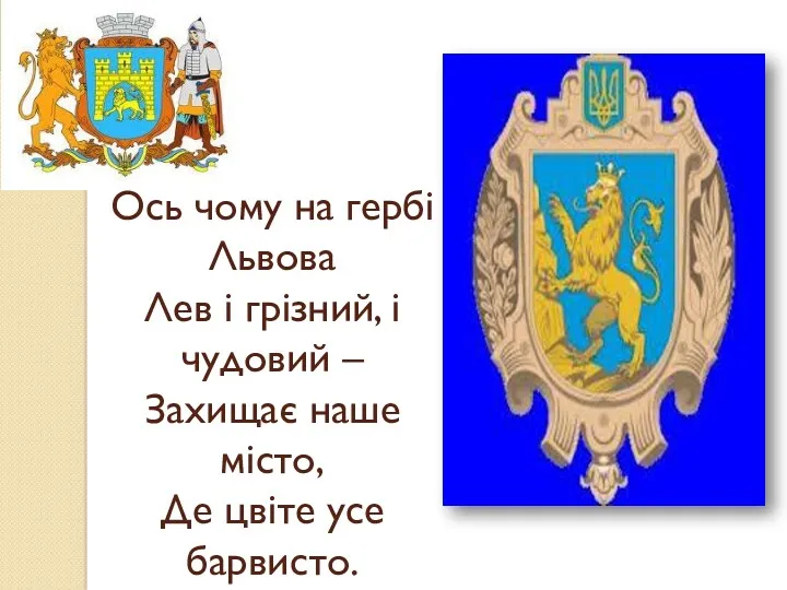 Ось чому на гербі Львова Лев і грізний, і чудовий