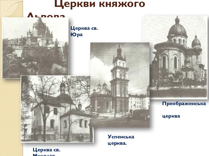 Церкви княжого Львова Церква св. Юра Преображенська церква Церква св. Миколая. Успенська церква.