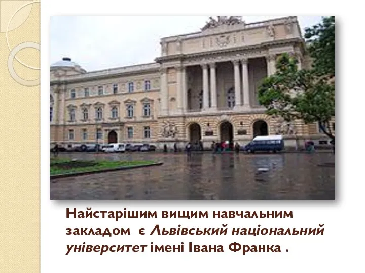 Найстарішим вищим навчальним закладом є Львівський національний університет імені Івана Франка .