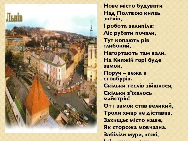 Нове місто будувати Над Полтвою князь звелів, І робота закипіла: